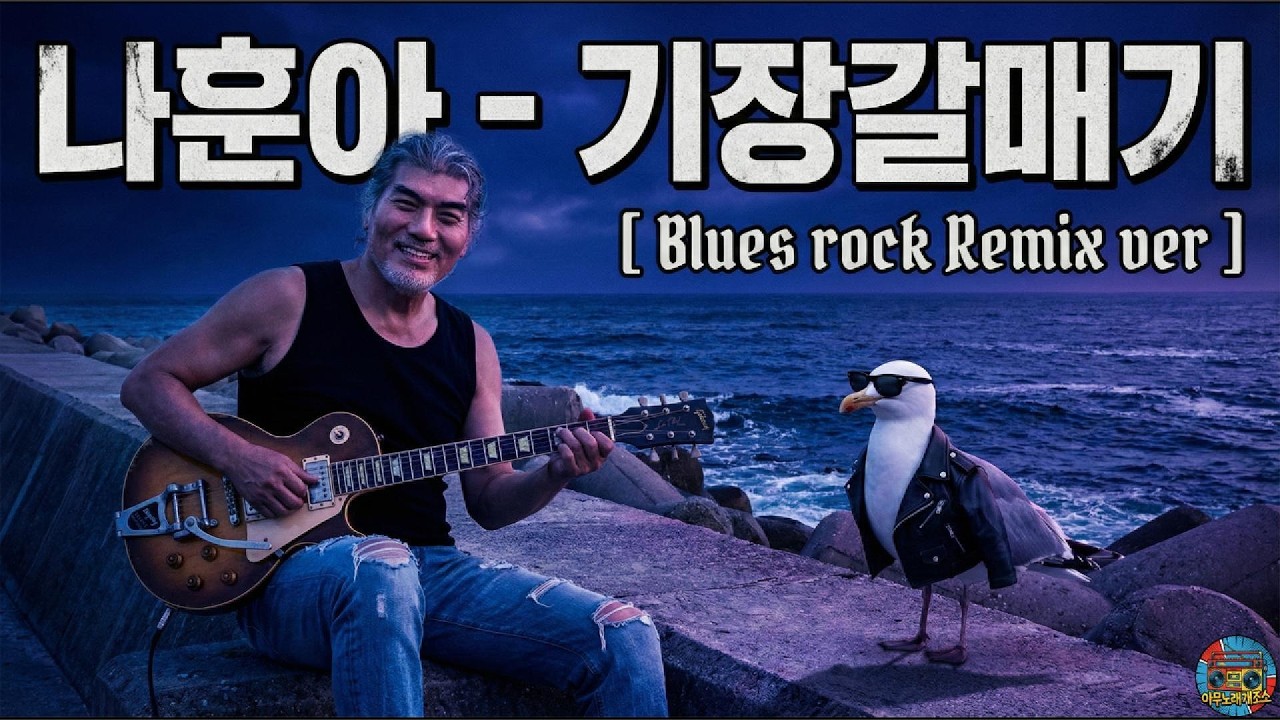 나훈아 – 기장갈매기 [ Blues rock Cover ]