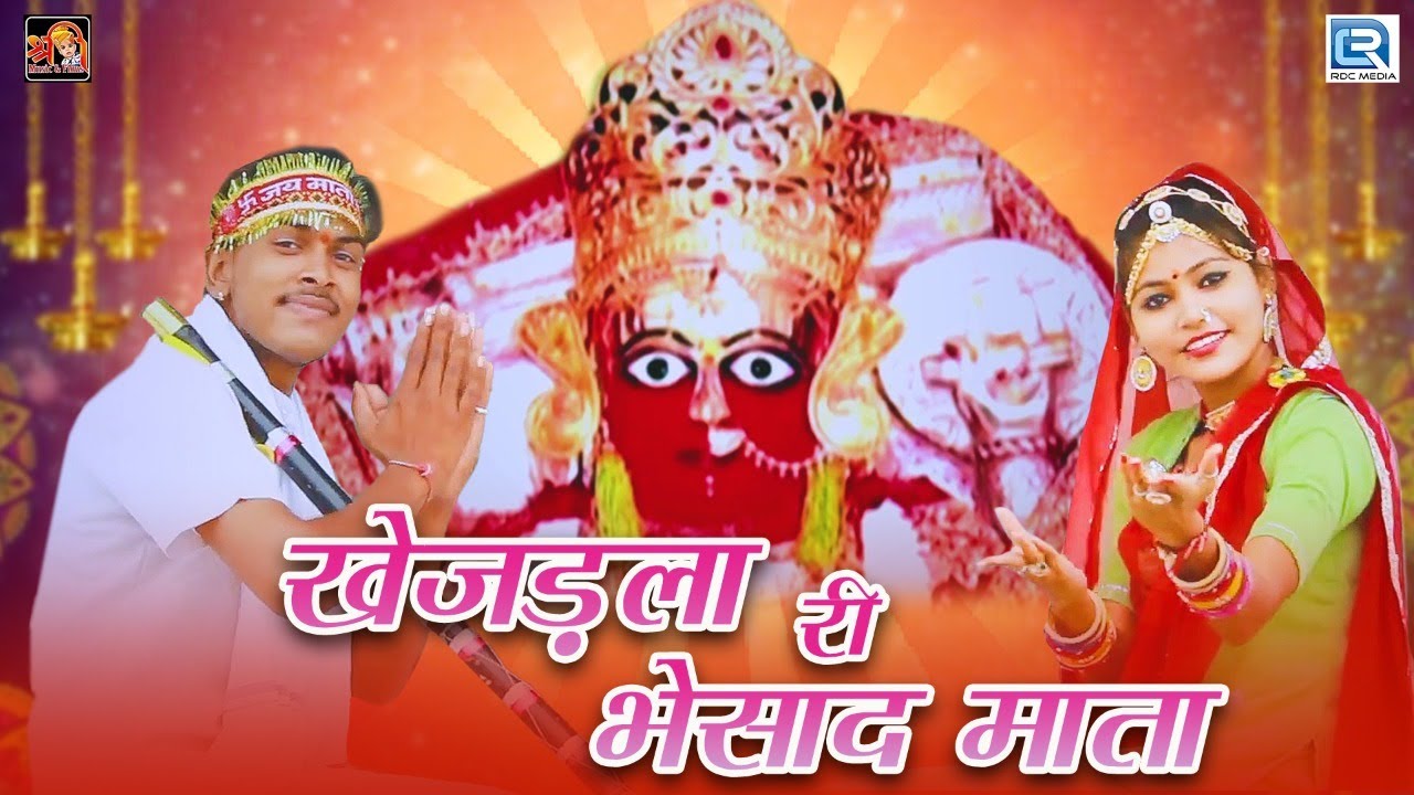 Khejarla Mataji New Song - खेजड़ला री भेसाद माता | Vijay Singh | Priyanka | Latest Rajasthani Song