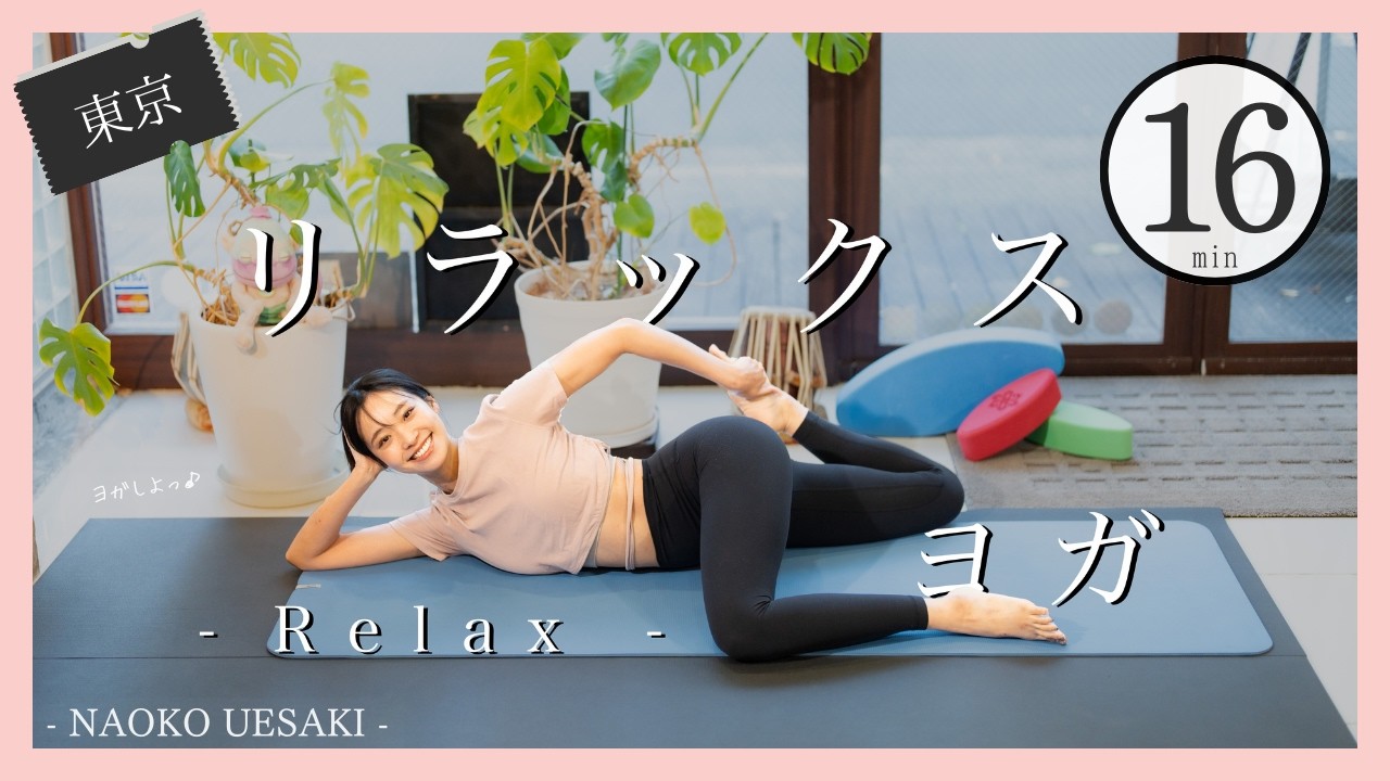 夜ヨガ16分 疲労感むくみ目覚めが悪い解消リラックスヨガ/上崎菜保子