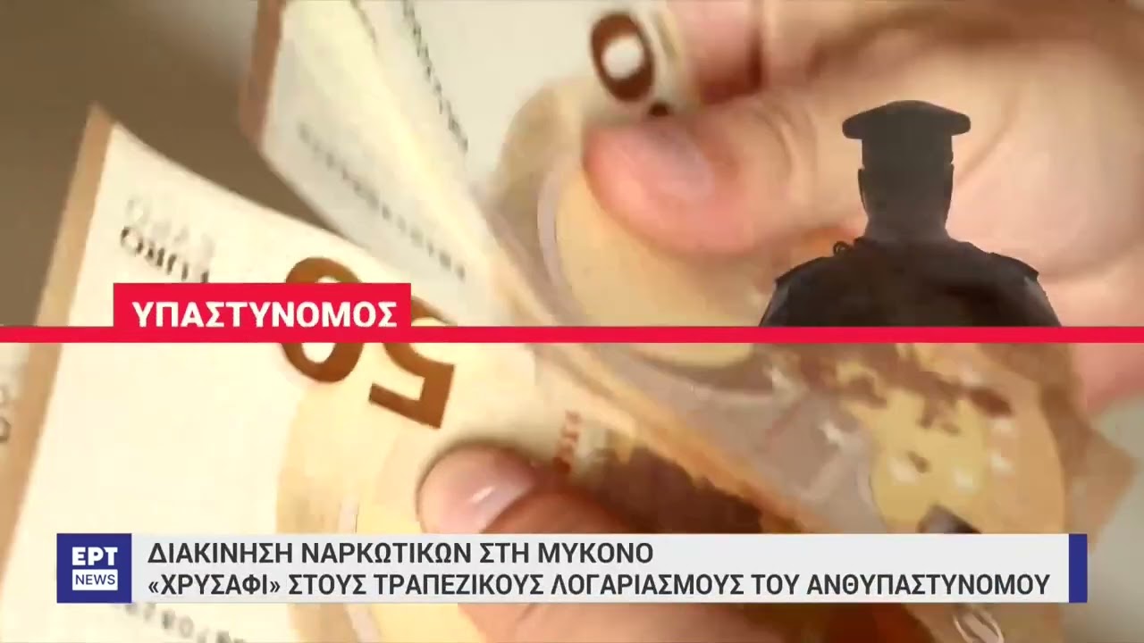 Μύκονος – Διακίνηση ναρκωτικών: Το κύκλωμα είχε επαφές και με μέλη της Greek Mafia