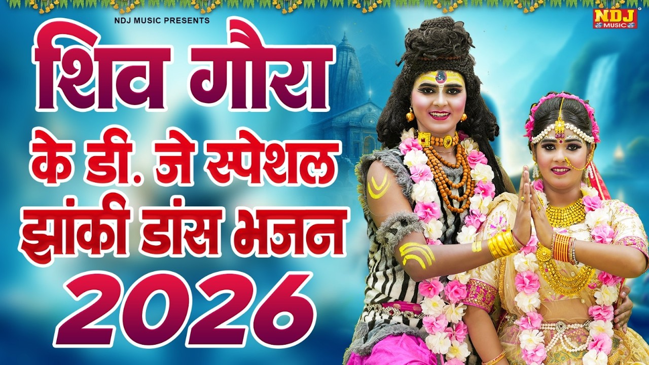 शिव गौरा के Dj स्पेशल झांकी डांस भजन 2026 | Nonstop Shiv Goura Ki Jhanki Dance Bhajan 2026