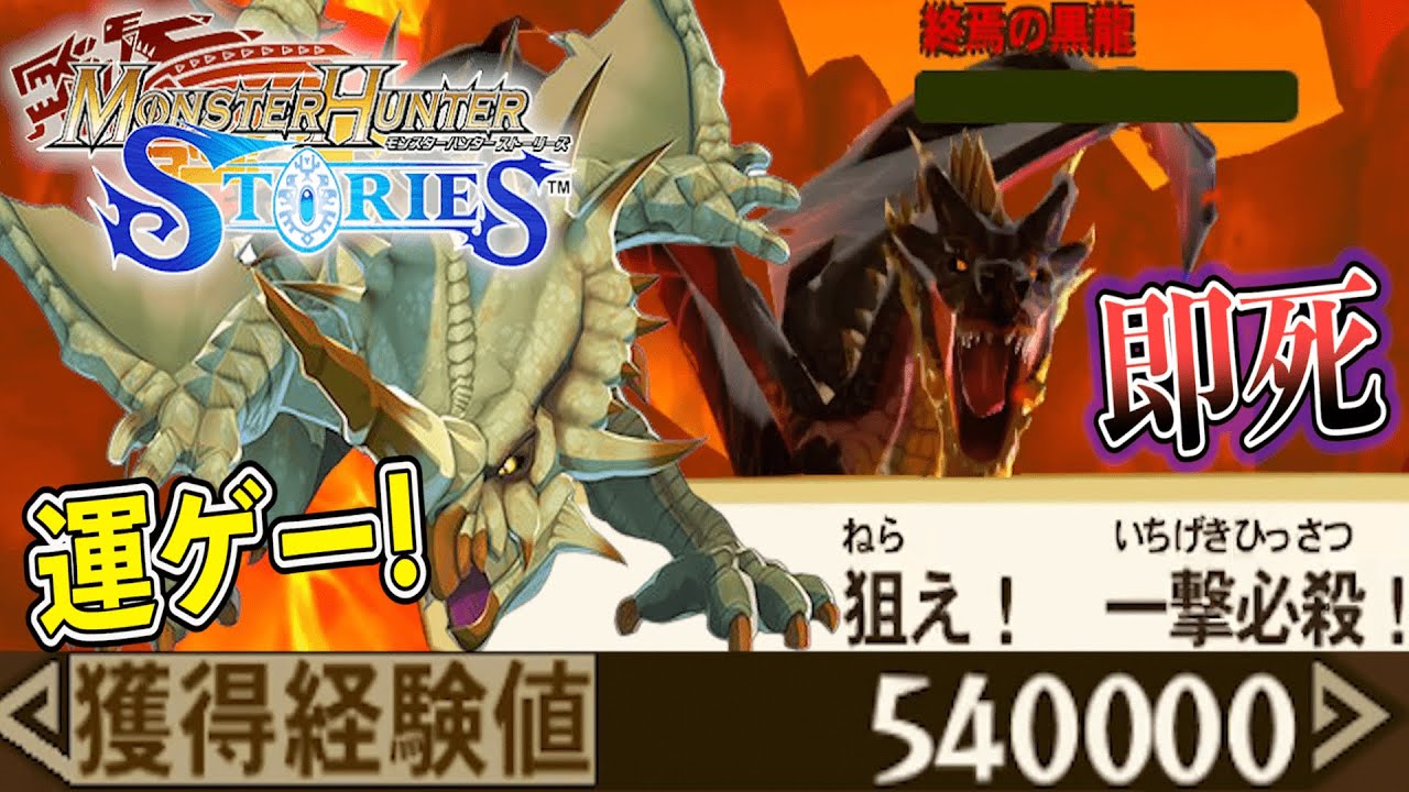 【運ゲー】ミラボレアス即死!?一撃必殺の急所突き! - モンスターハンターストーリーズ/MHST【YUsan】