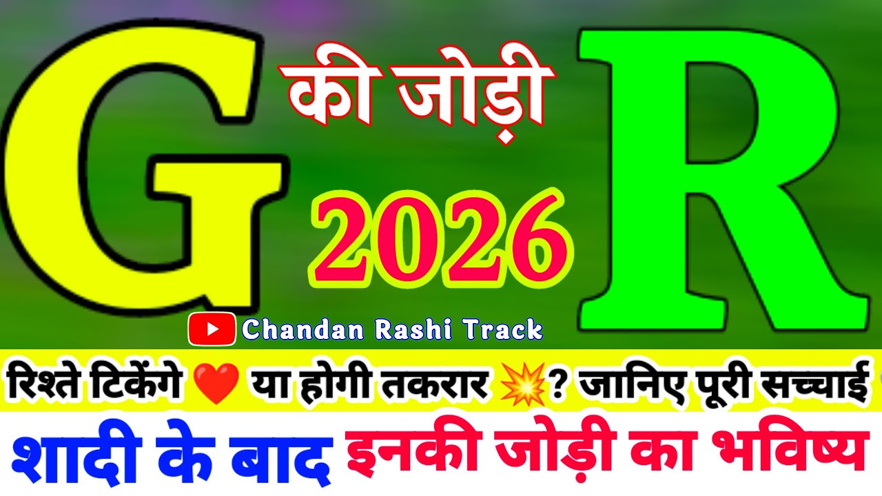 G or R ki jodi Kaisi hoti hai 🌹G और R की जोड़ी 🌹 प्यार रहेगा या तकरार?🔥 G name video 🔥R video status