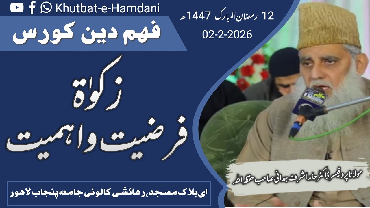زکوٰۃ کی فرضیت و اہمیت | فہمِ دین کورس | پروفیسر ڈاکٹر حامد اشرف ہمدانی