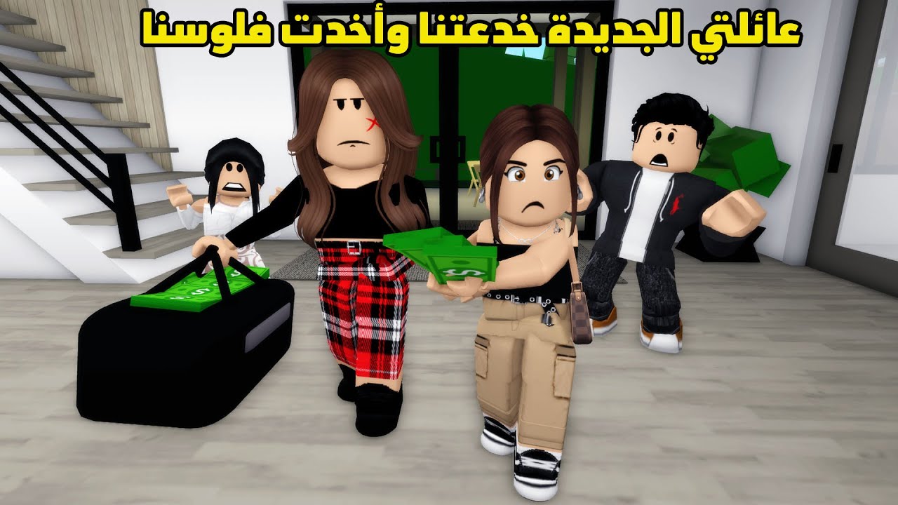 فيلم | عائلتي الجديدة خدعتنا وأخدت فلوسنا