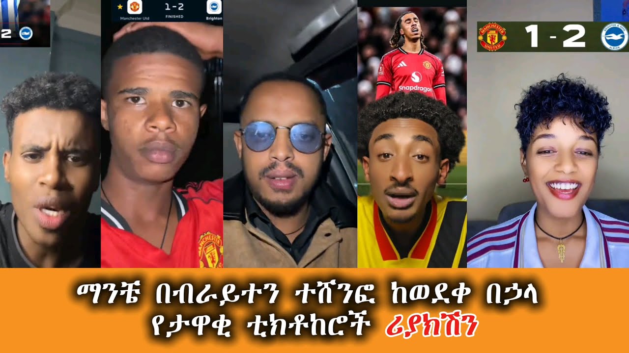 ማንቼ በብራይተን ተሸንፎ ከወደቀ በኃላ የታዋቂ ቲክቶከሮች ሪያክሽን #manchesterunited  #arsenal #alazarasgedom