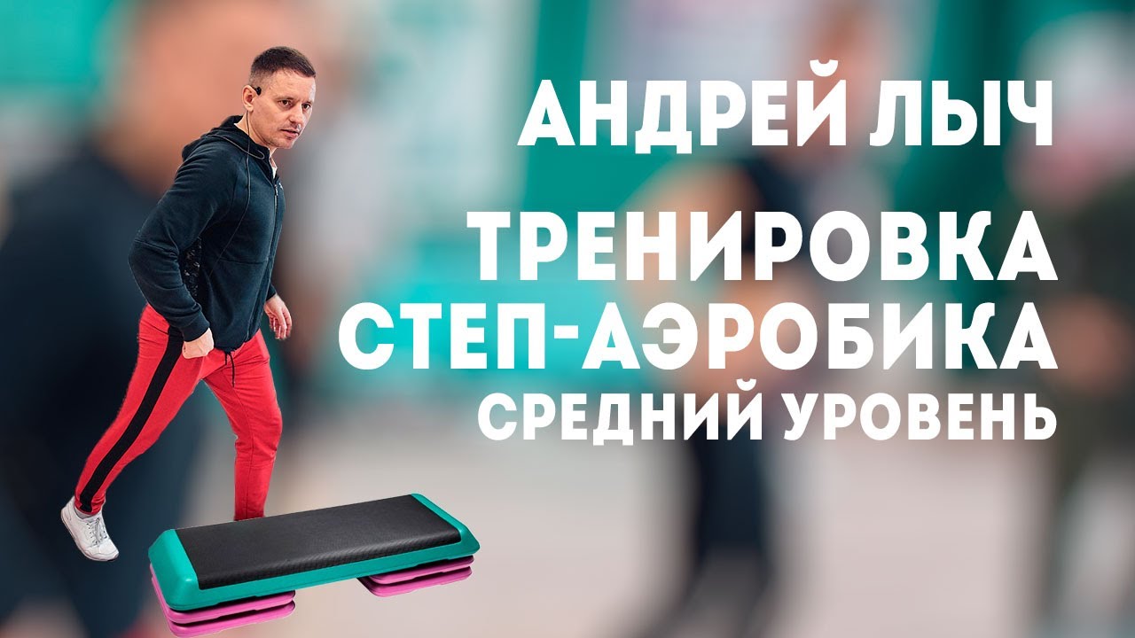 Лыч Андрей Степ аэробика средний уровень