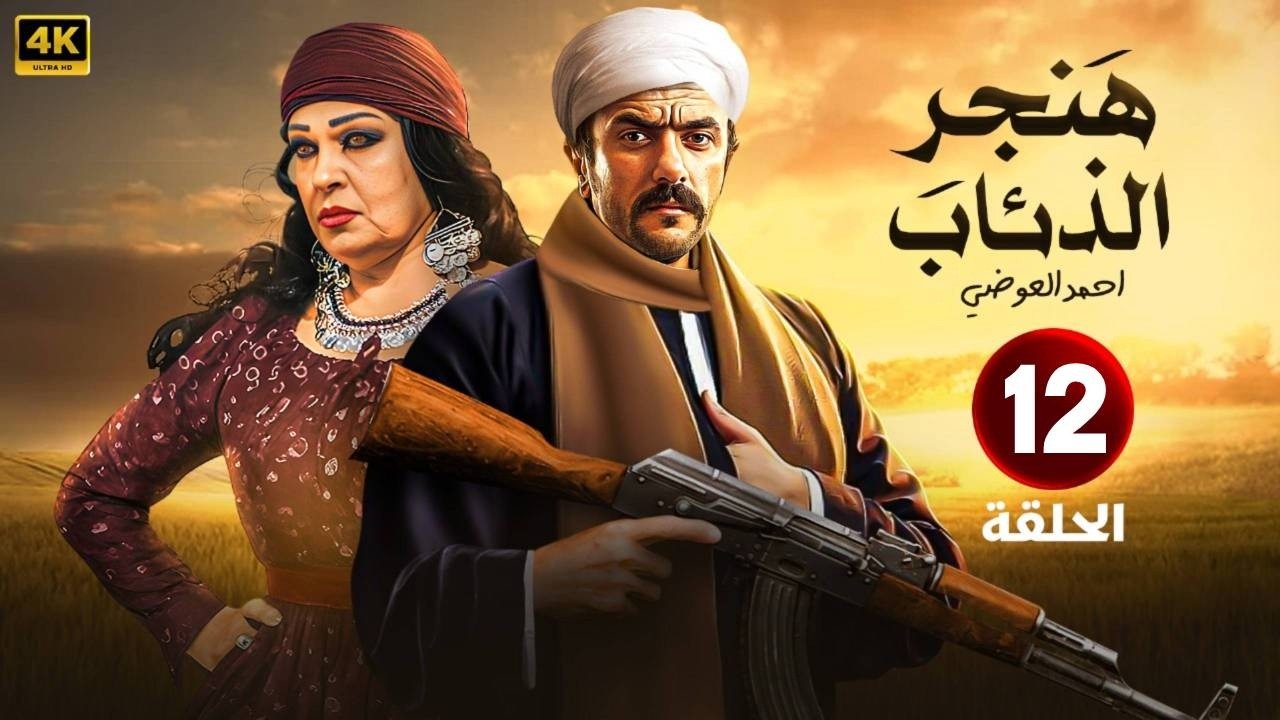 الحلقة  12  | مسلسل  | هنجر الذئاب   | بطولة احمد العوضي و فيفي عبده _ HD 2026
