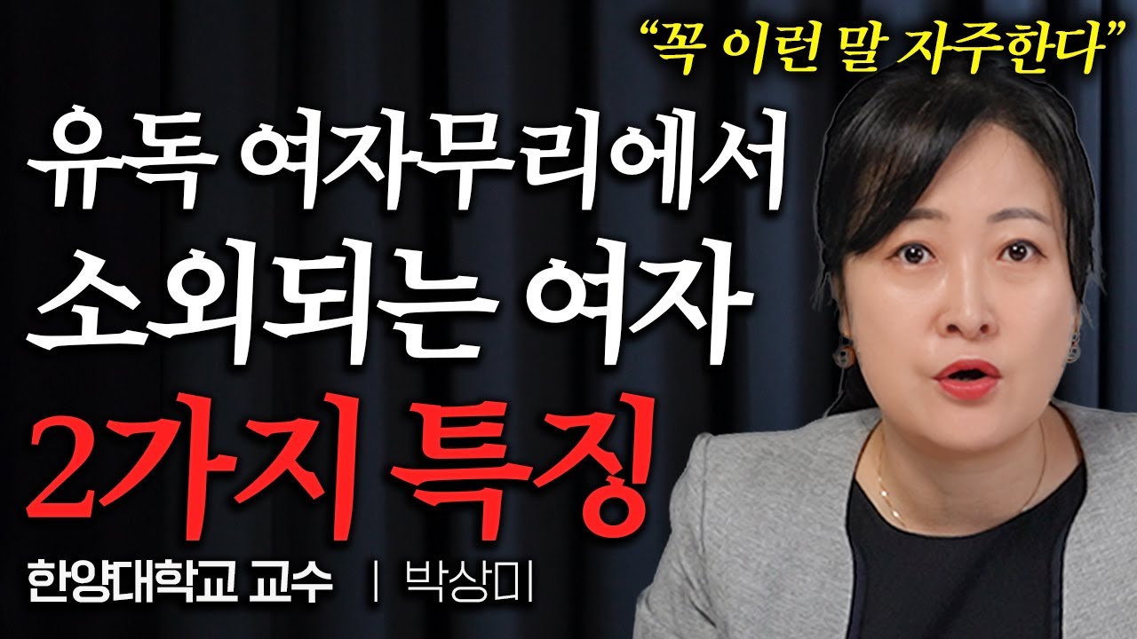 유독 집에 혼자 못 있는 사람들 '이런 특징' 있습니다 (박상미 교수 통합본)