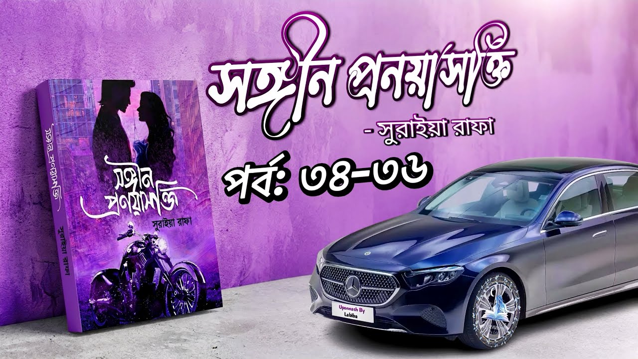 সঙ্গীন প্রণয়াসক্তি || পর্ব: ৩৪-৩৬ || সুরাইয়া রাফা || Uponnash by Labiba || songin pronoyasokti |