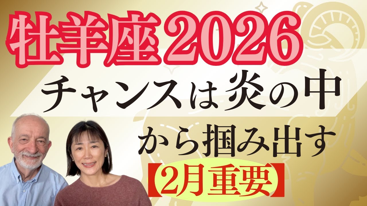 牡羊座2026年｜星｜チャンスは炎の中から掴み出す