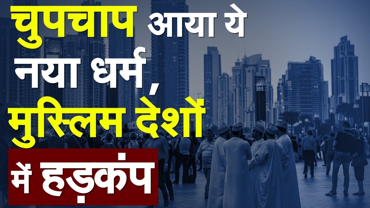 चुपचाप आया ये नया धर्म, मुस्लिम देशों में हड़कंप!