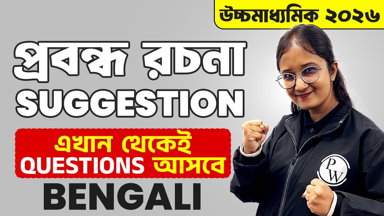 CLASS 12 SEM 4 BENGALI SUGGESTION HS 2026🔥 | উচ্চমাধ্যমিক Bengali প্রবন্ধ রচনা সাজেশান #wbchse