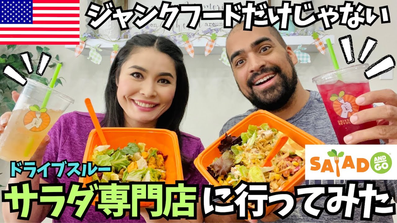 【🇺🇸アメリカはジャンクフードだけじゃない❗️】行列のできるドライブスルーサラダ専門店Salad and goに行ってみた！#114