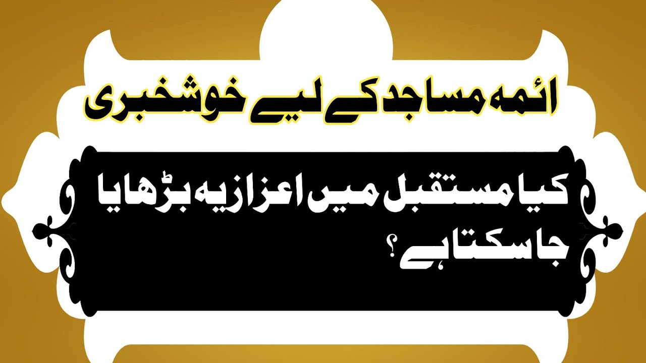 کیا مستقبل میں اعزازیہ بڑھایا جا سکتا ہے ؟