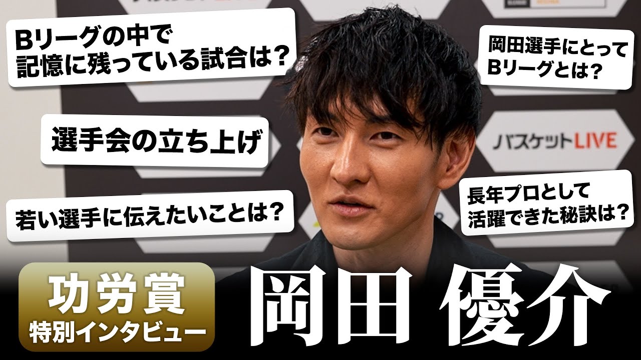 【特別企画】岡田優介 選手が振り返る「Bリーグ」の思い出