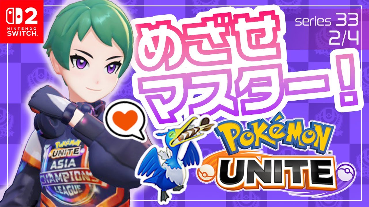 まったり這い上がるマスター【ポケモンユナイト】