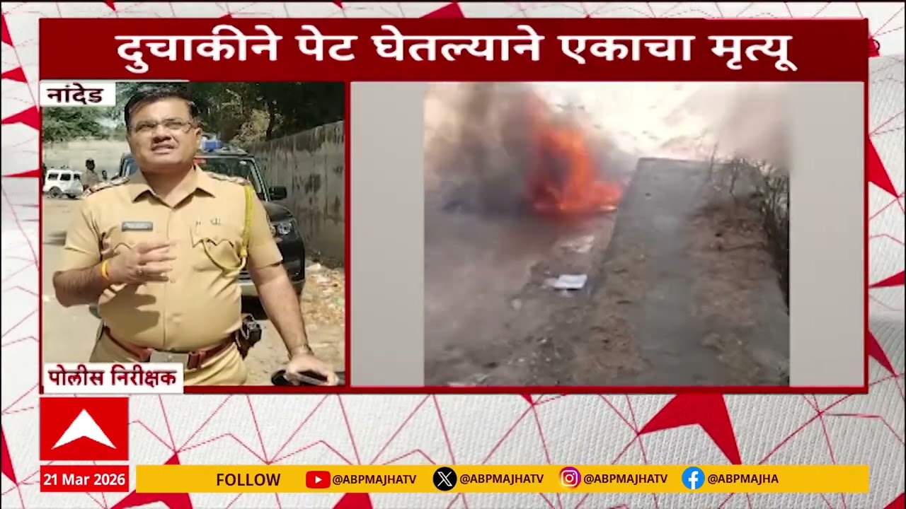 Nanded News : दुचाकीने पेट घेतल्याने एकाला गमावावा लागला जीव