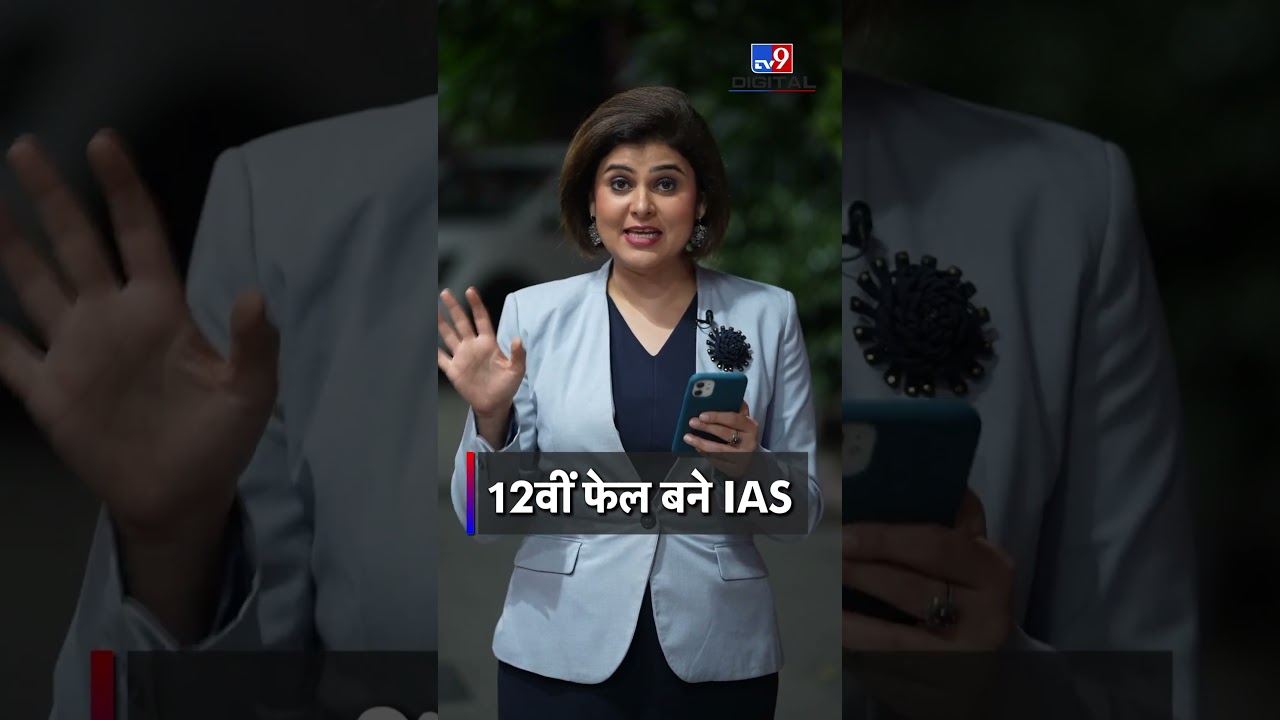 Upsc Success Story : 12वीं फेल बने IAS | Nidhi Vasandani | IAS Anurag Kumar | #tv9shorts
