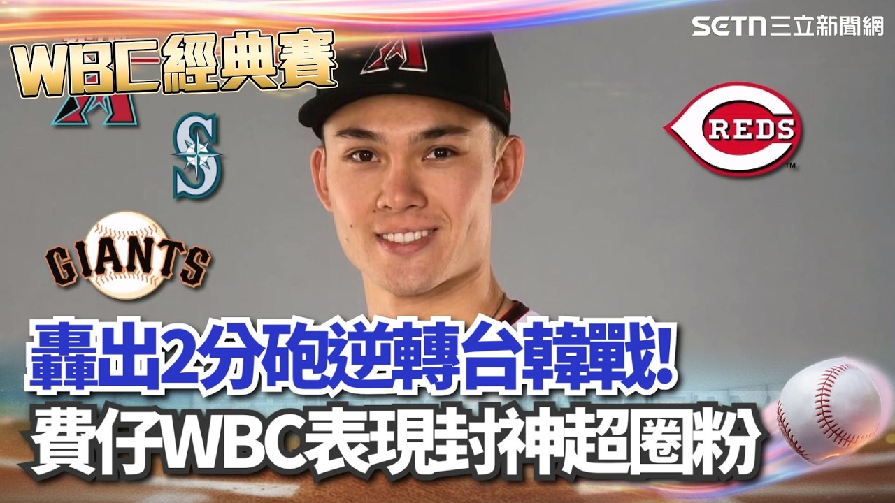 【#WBC2026】轟出2分砲逆轉台韓戰！費仔WBC表現封神超圈粉 被問是否願意再批台灣戰袍 費仔秒回「我很樂意」