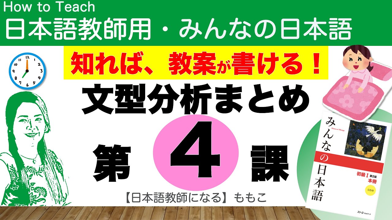 みんなの日本語第４課　時刻、曜日、動詞文(自動詞)【日本語教師用／みんなの日本語・教え方】