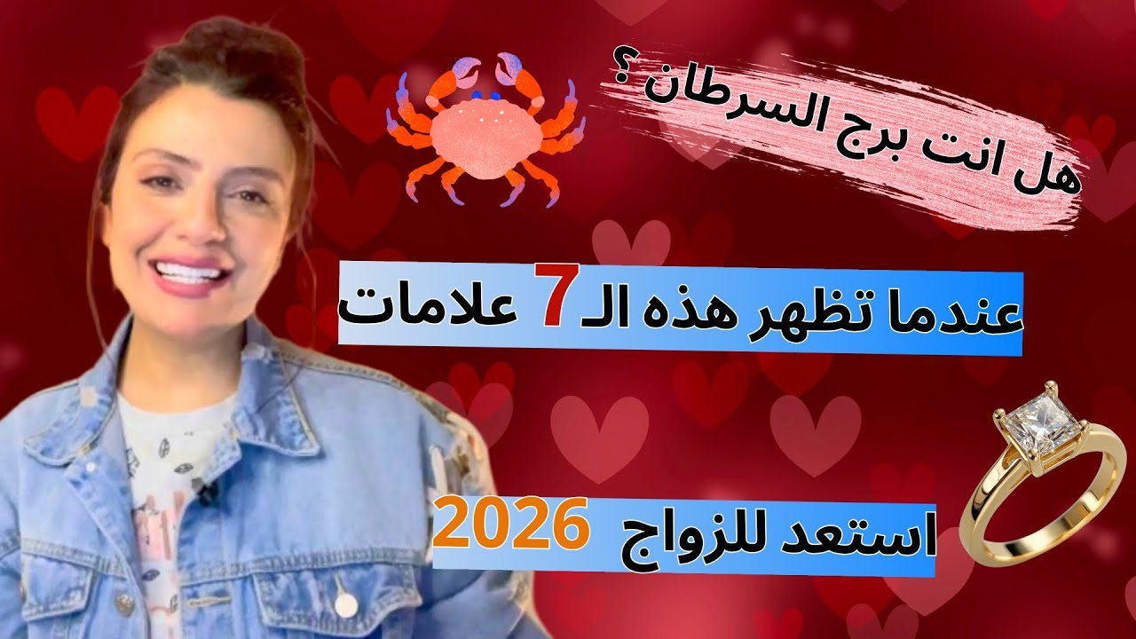 برج السرطان♋️7 دلائل تؤكد على اقتراب زواجك💍