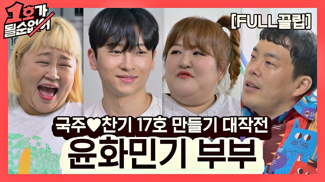 [FULL끌립] 홍윤화❤김민기 부부 EP. '국주♥찬기 17호 만들기 대작전' 1호가 될 순 없어(number1) 61회 | JTBC 210801 방송
