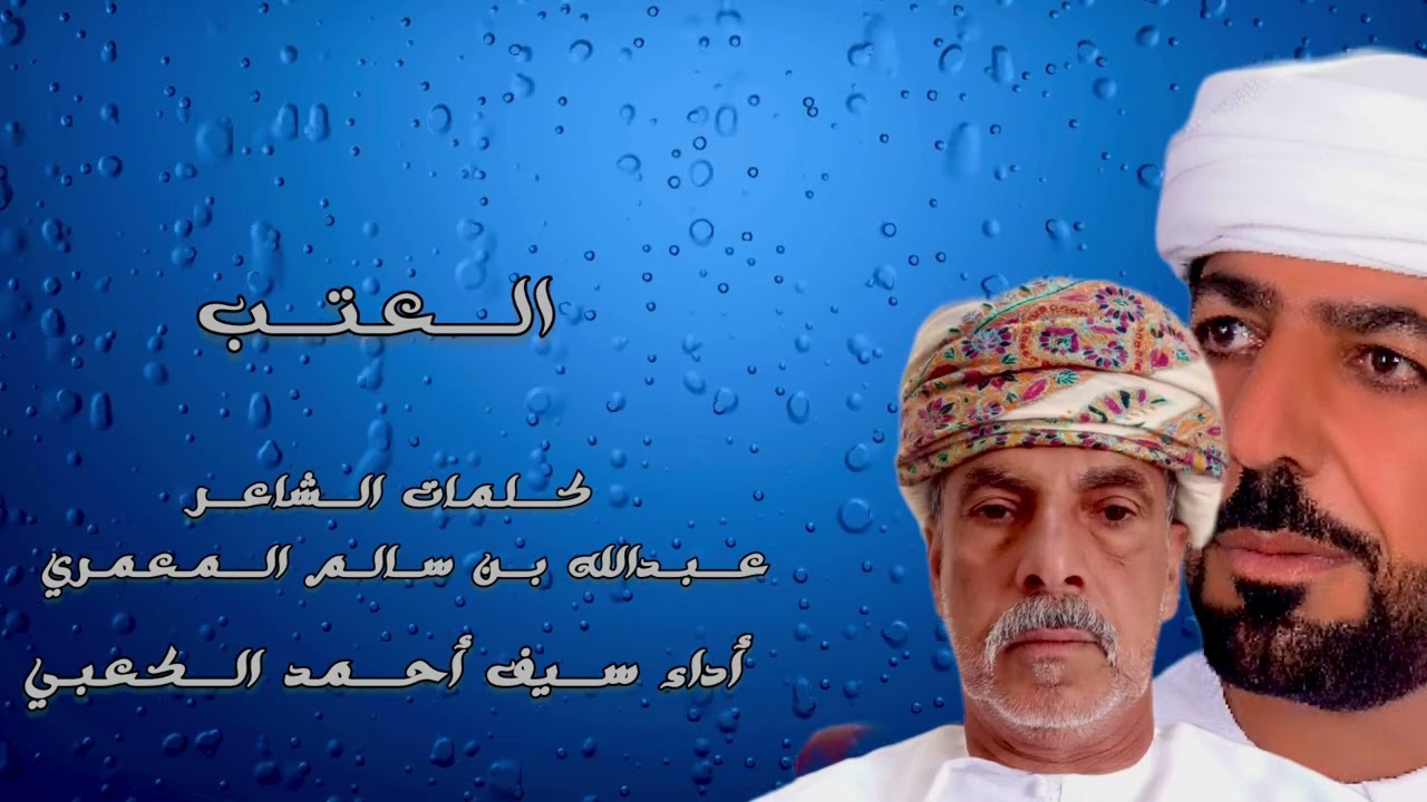 العتب |جديد الشاعر سيف أحمد الكعبي |