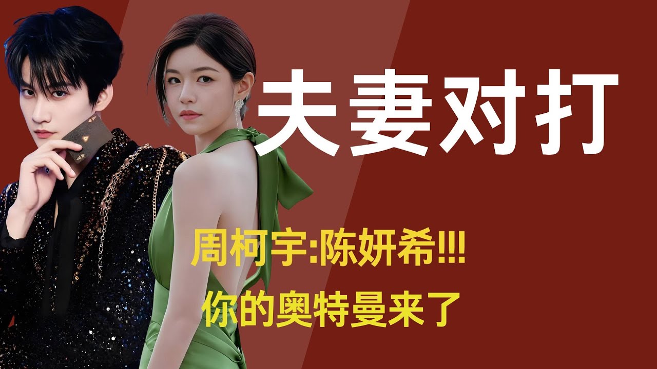 周柯宇：陈妍希，你的奥特曼来了#陈晓  #陈妍希  #狙击蝴蝶