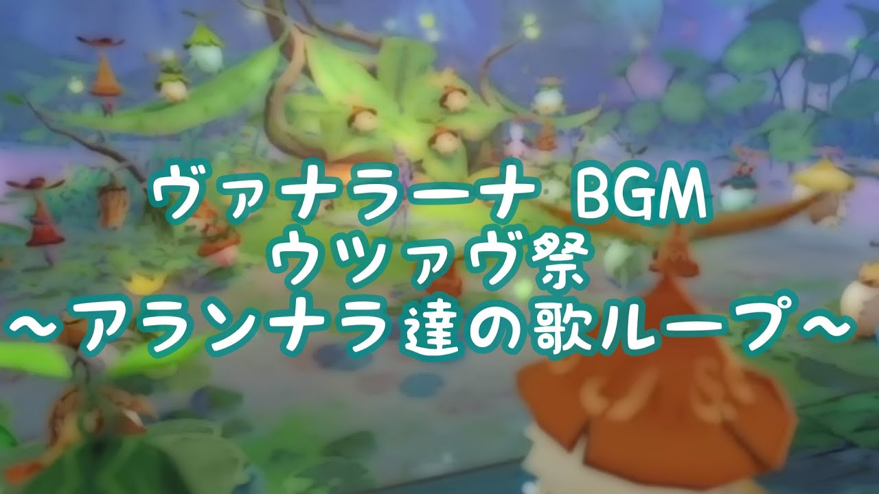 原神 ヴァナラーナBGM ウツァヴ祭 アランナラ達の歌ループ【作業用BGM】