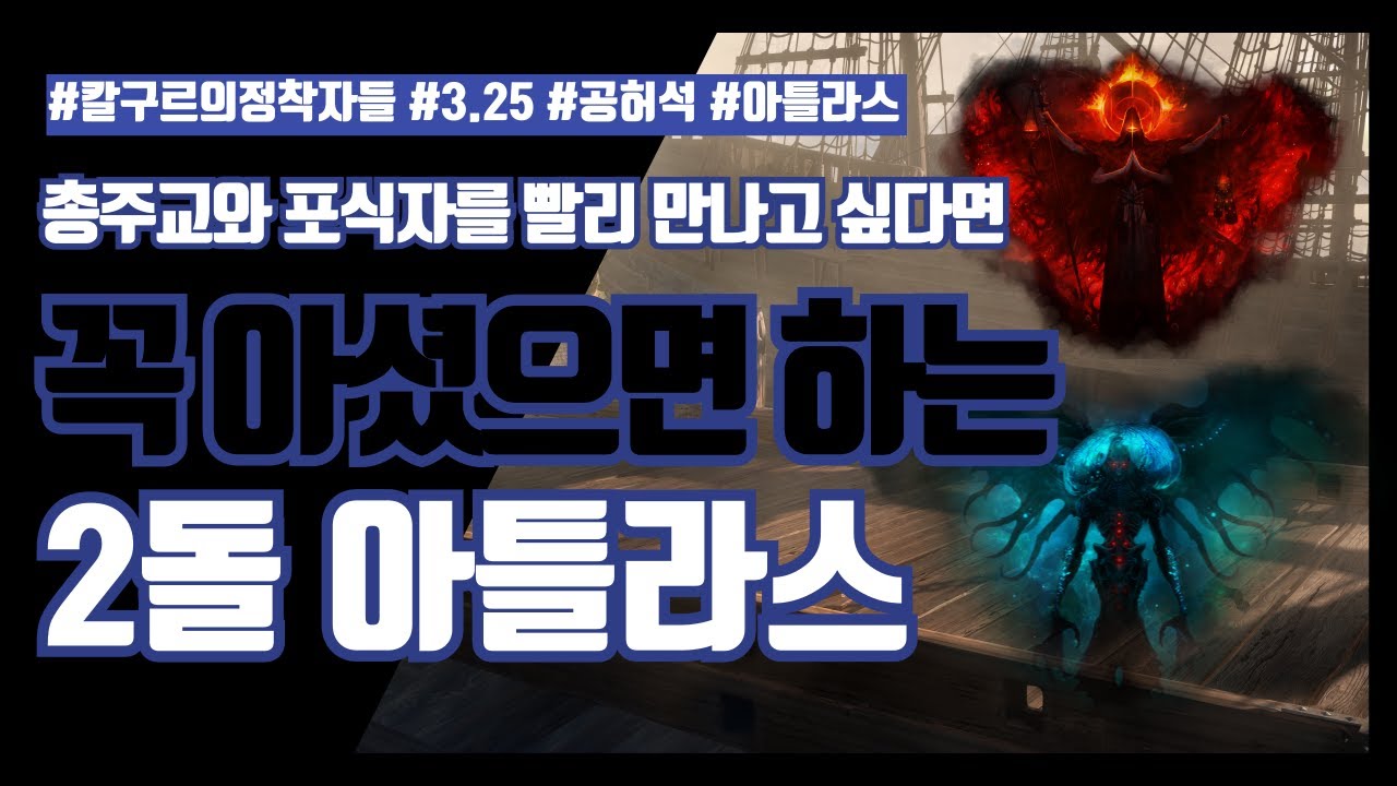 POE 3.25 리그 시작 후 2돌까지 이끌어 줄 아틀라스 설명