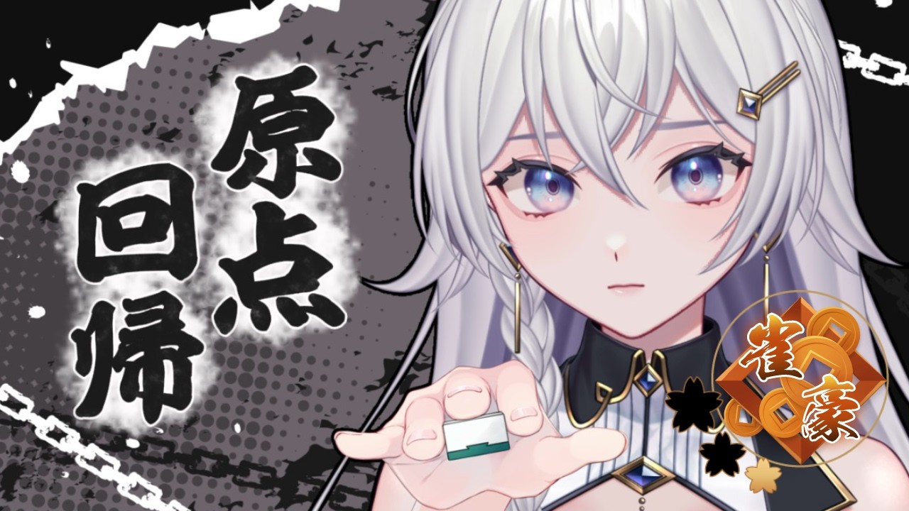 【#雀魂】７００ptから舞うぞ！！！！朝活！段位戦配信【#個人VTuber】#初見さん大歓迎