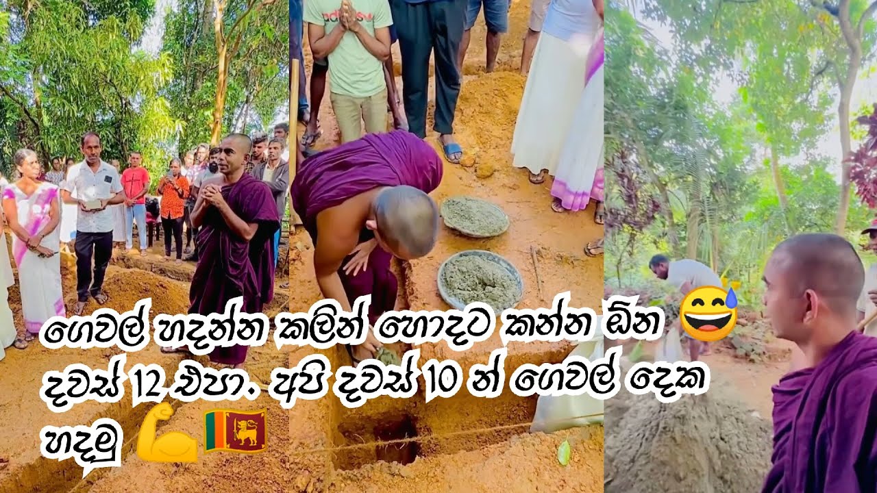 ගෙවල් හදන්න කලින් හොදට කන්න ඕන 😅🤣 දවස් 10 න් ගෙවල් දෙක හදමු 🫡💪🇱🇰 මෙසේය #sandagiri_maha_saya_hanthana