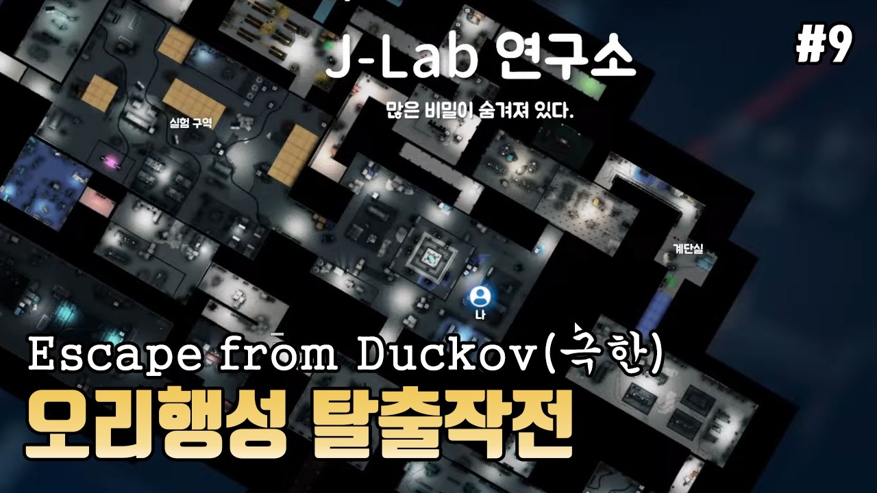 [Escape from Duckov] 오리행성 탈출전쟁(9화)