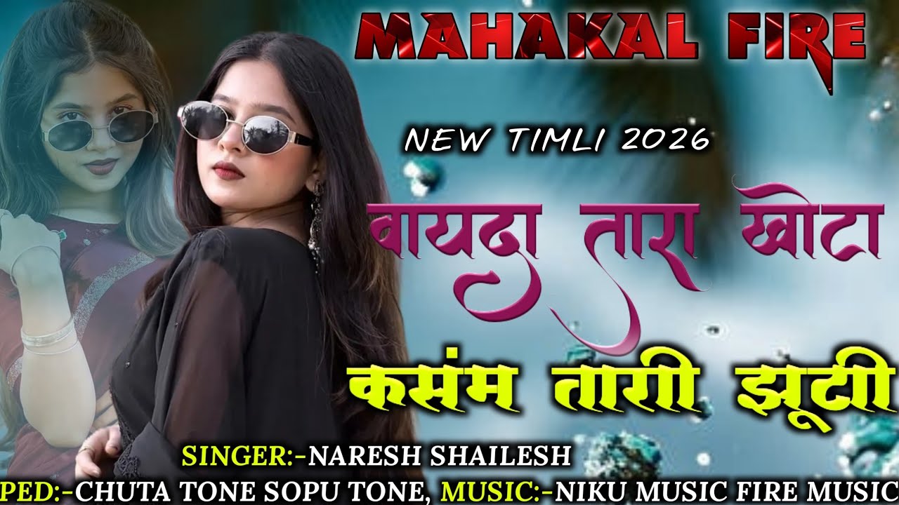  वायदा तारा खोटा कसंम तारी झुटी NEW TIMLI|| MAHAKAL BAND NAVAPADA#newtimli#aadiwasi#newmusic#mahakal