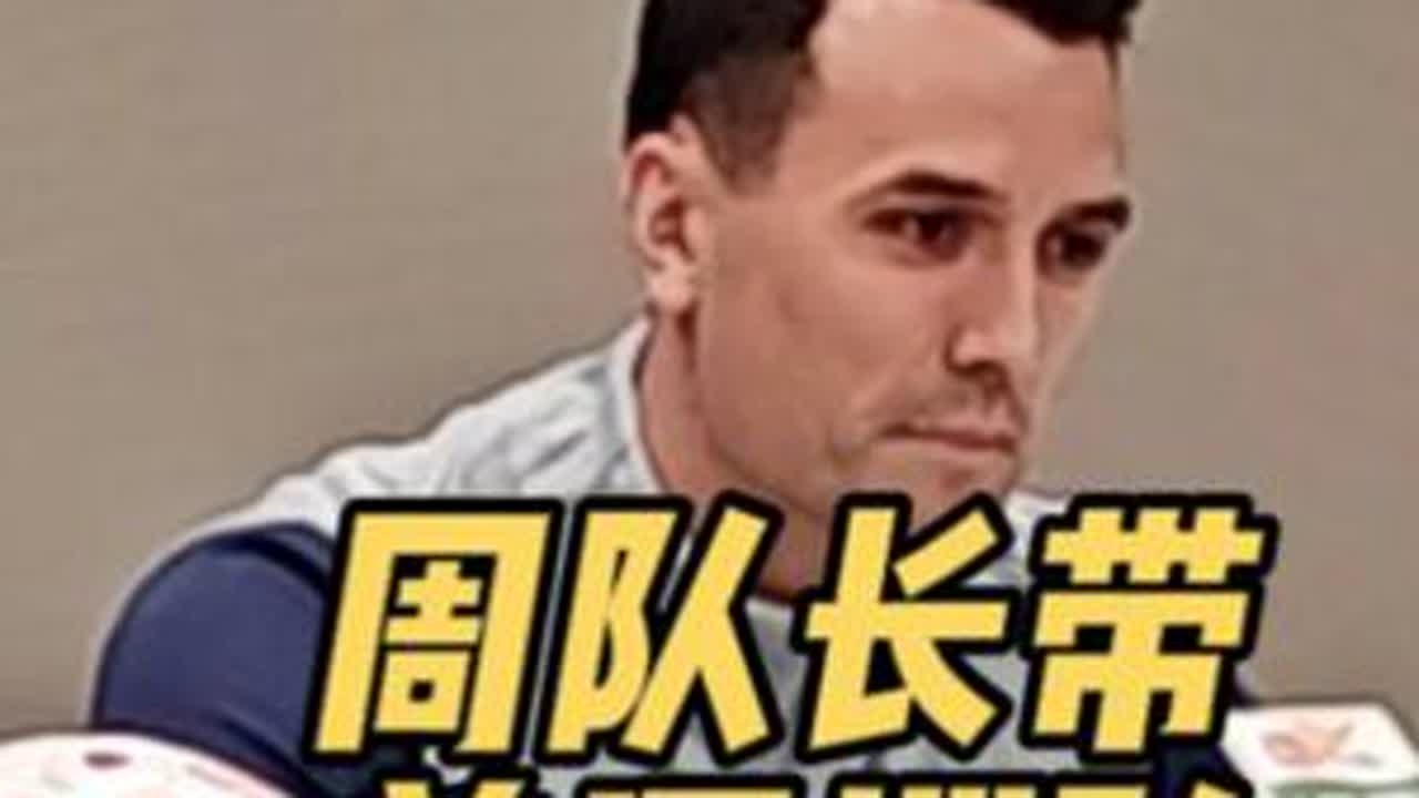 “四川德比”明晚开战，周队长带着深圳队杀回凤凰山 “队长，别开枪，是我！”——周队长带着深圳新鹏城“杀”回来了！2026年中超揭幕战将于3月6日晚上7：35在凤凰山体育场打响，成都蓉城迎战前同省...