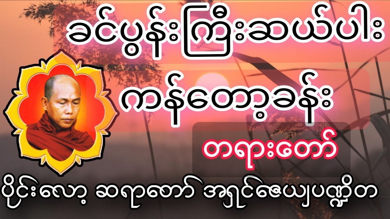 ခင်ပွန်ကြီးဆယ်ပါးကန်တော့ခန်း - ပိုင်းလော့ဆရာတော် #ခင်ပွန်ကြီးဆယ်ပါး #ပိုင်းလော့ဆရာတော်#တရားတော်များ