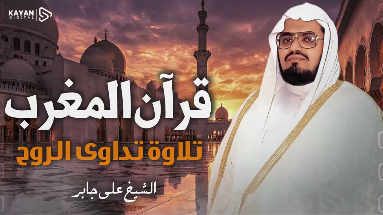 قرآن المغرب 🌇 | تلاوة هادئة خاشعة أرح بها قلبك وروحك | الشيخ علي جابر Ali Jaber
