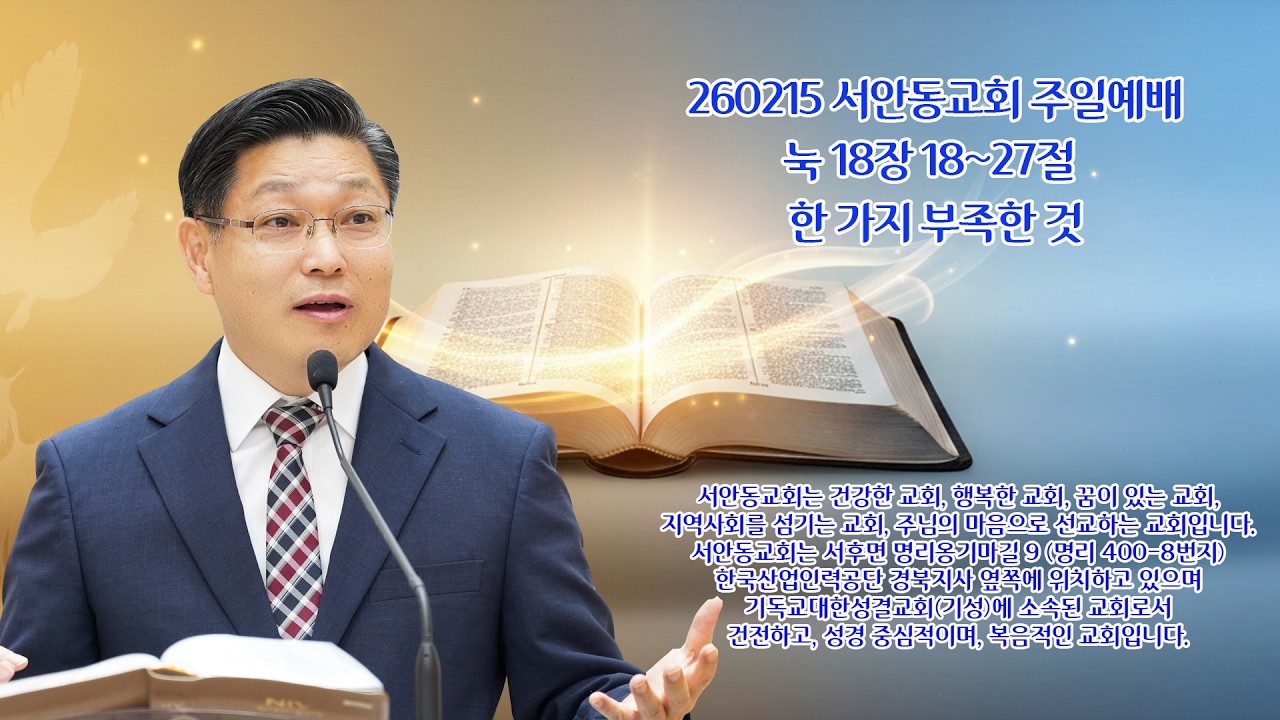 260215 주일예배 설교말씀(눅 18장 18~27절 / 한 가지 부족한 것)