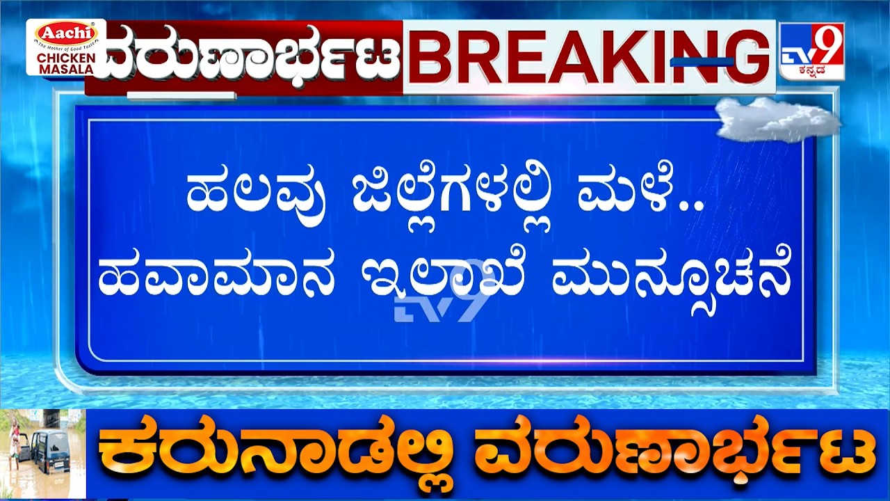 🔴 LIVE | Karnataka Rainfall: ಬೆಂಗಳೂರಲ್ಲಿ ರಾತ್ರಿ ಹಲವೆಡೆ ಗುಡುಗು ಸಹಿತ ಮಳೆ | #tv9d