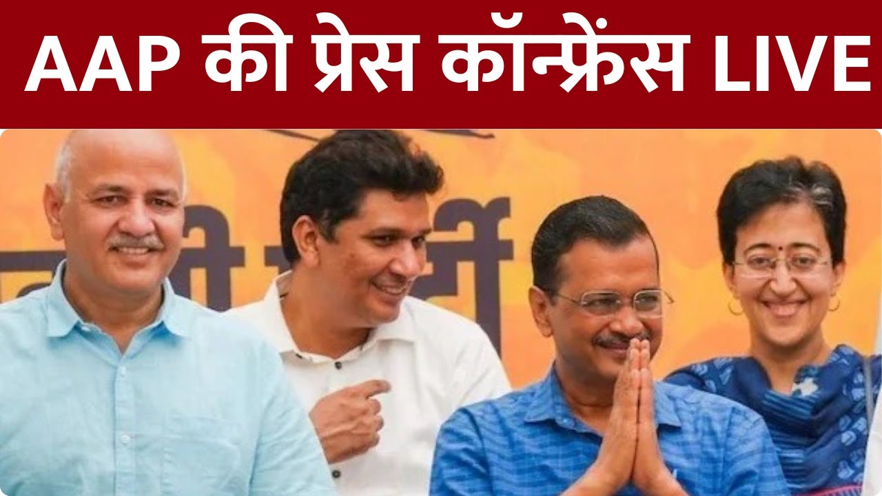 LIVE: Aam Aadmi Party Press Conference | AAP की प्रेस कॉन्फ्रेंस | Manish Sisodia |Saurabh Bharadwaj