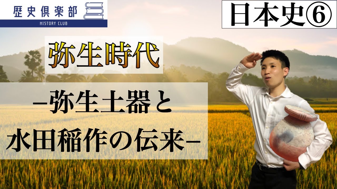 【日本史⑥】弥生時代&minus;弥生土器と水田稲作の伝来　弥生時代の開始期はいつか？