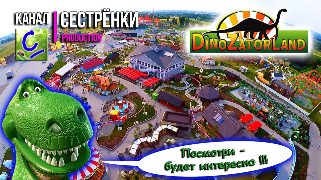 Динопарк в Польше. DinoZatorland. Живые динозавры.