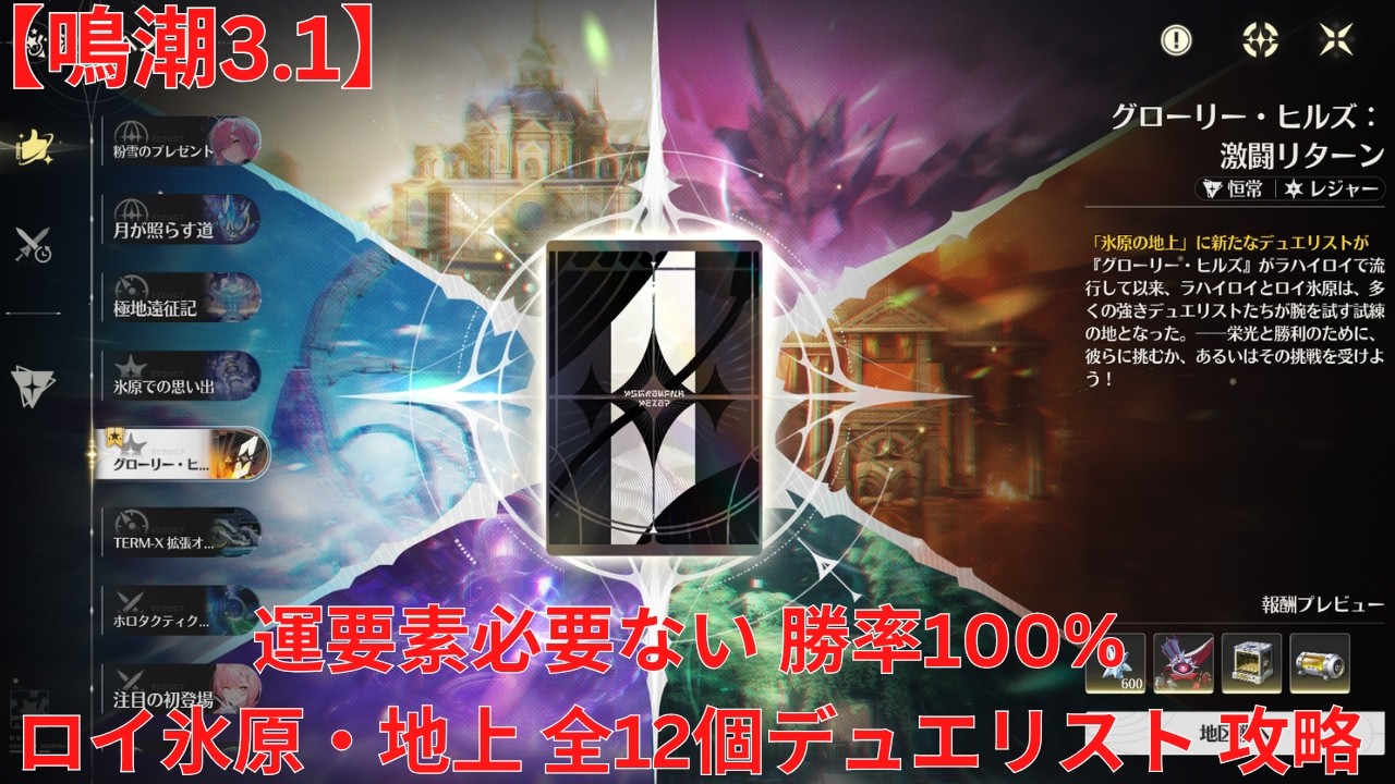 【鳴潮3.1】 グローリー・ヒルズ: 激闘リターン 運要素必要ない 勝率100% ロイ氷原・地上 全12個デュエリスト 攻略 【Wuthering Waves】