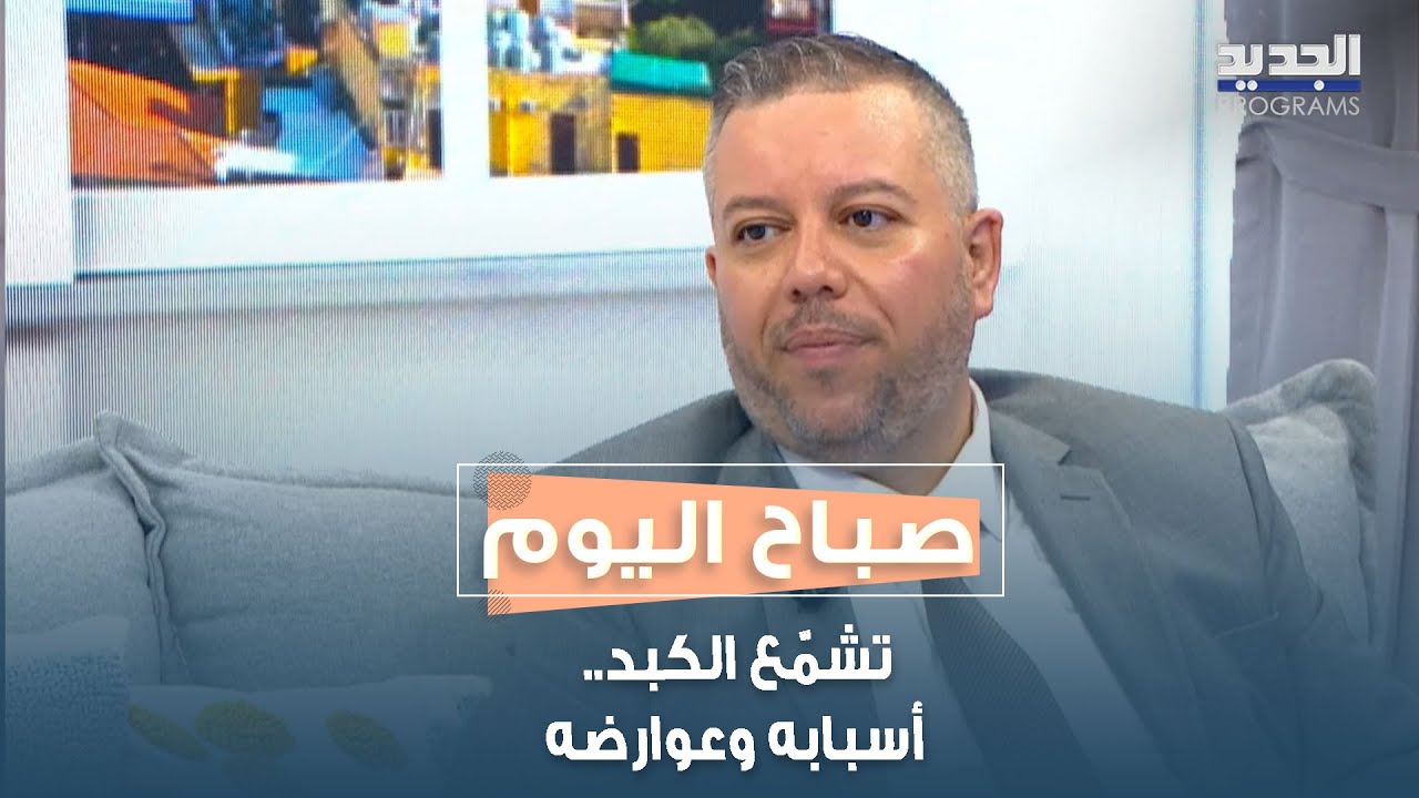 تشمّع الكبد.. أسبابه، عوارضه، مضاعفاته وطرق العلاج مع د. بلال عجمي