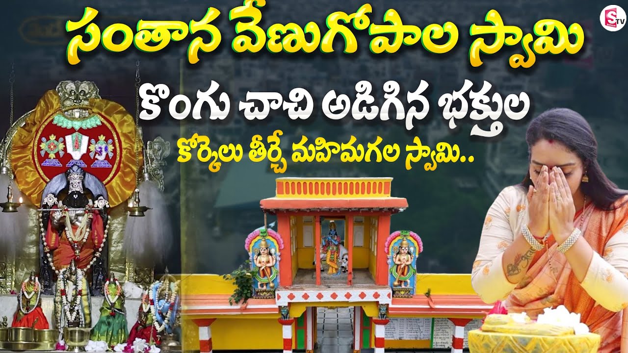 Balapur Sri Venugopala Swamy Temple Tour | Sri Venugopala Swamy Temple |@SumanTVChannel