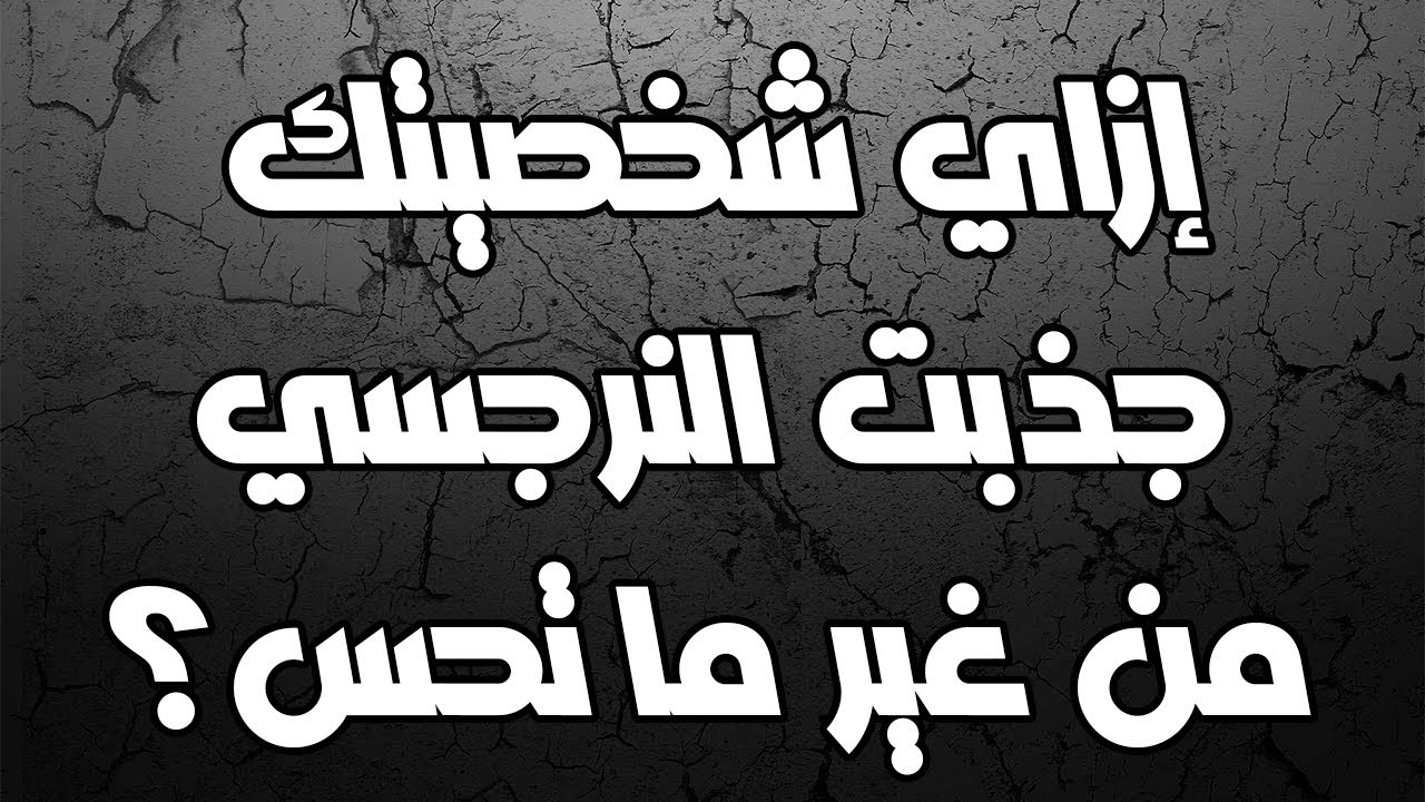 إزاي شخصيتك جذبت النرجسي من غير ما تحس؟