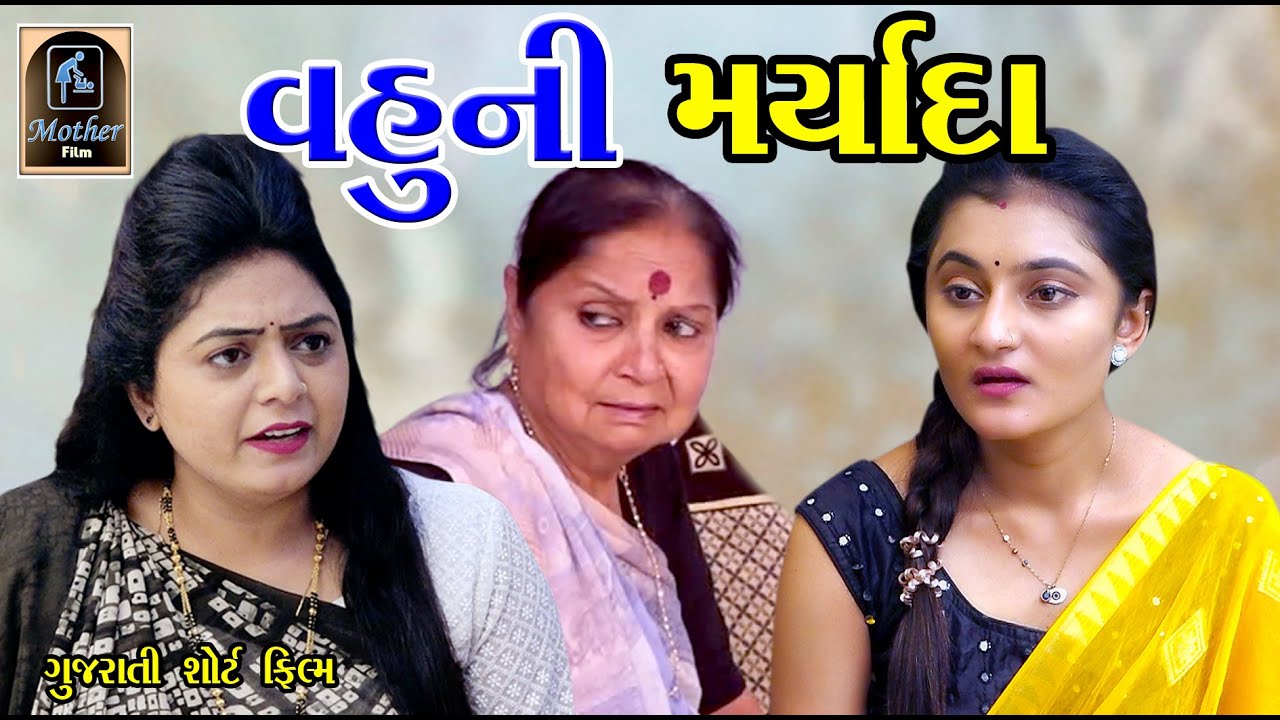 Vahuni Maryada વહુની મર્યાદા | Gujarati Short Film | Mother Film | Radhi Patel