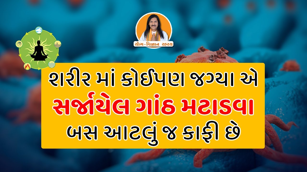 શરીર માં કોઈપણ જગ્યા એ સર્જાયેલ ગાંઠ મટાડવા બસ આટલું જ કાફી છે