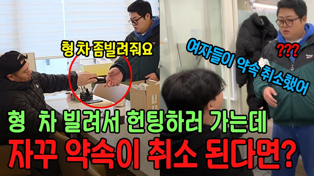 야 형한테 차 빌려서 강릉헌팅 가자